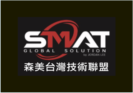 森美台灣技術聯盟