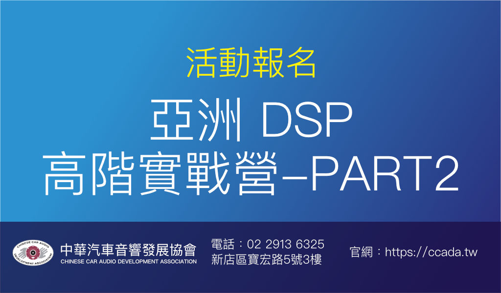 亞洲 DSP高階實戰營-PART2