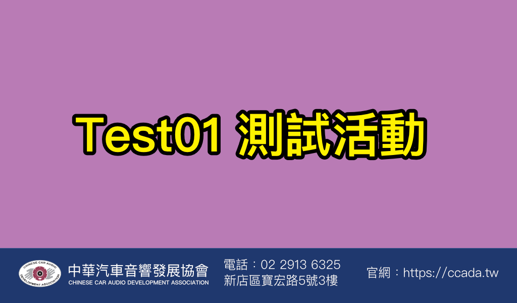 Test 測試活動