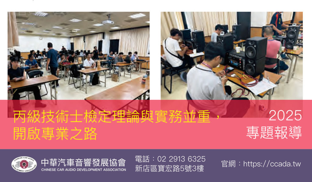 中華汽車音響協會 丙級技術士檢定理論與實務並重，開啟專業之路