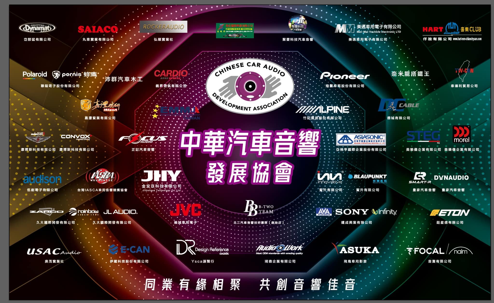 2023中華汽車音響發展協會，感謝廣告贊助商，共同為汽車音響市場努力創造一片天空￼