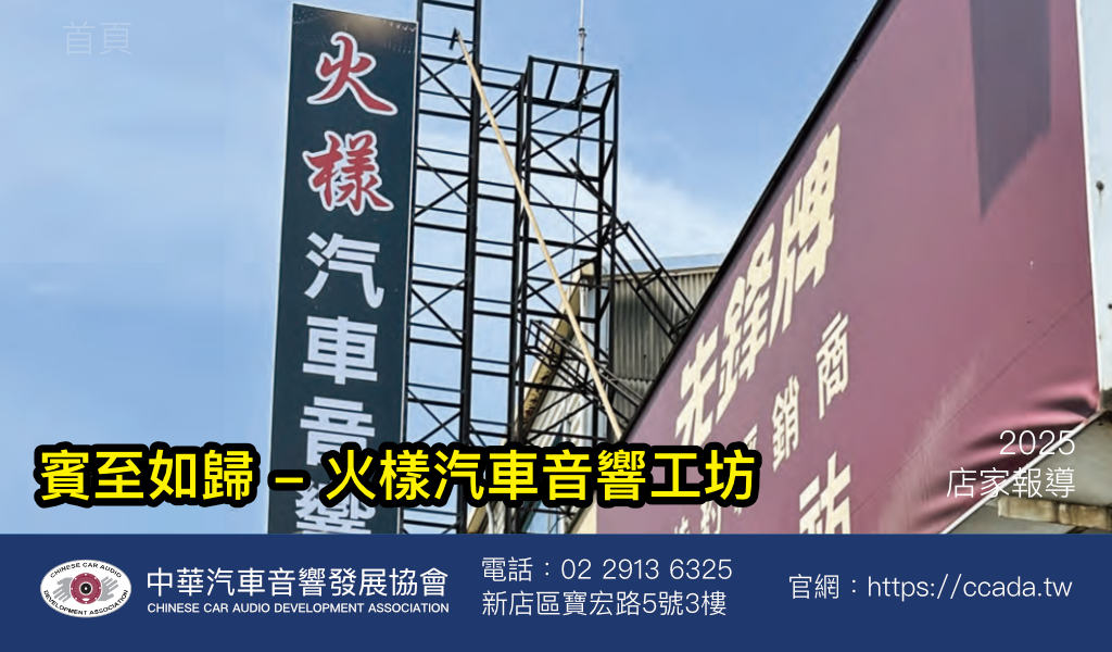 賓至如歸- 火樣汽車音響工坊