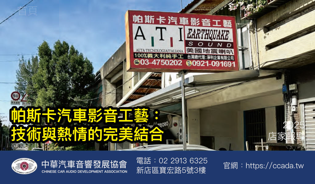 帕斯卡汽車影音工藝：技術與熱情的完美結合