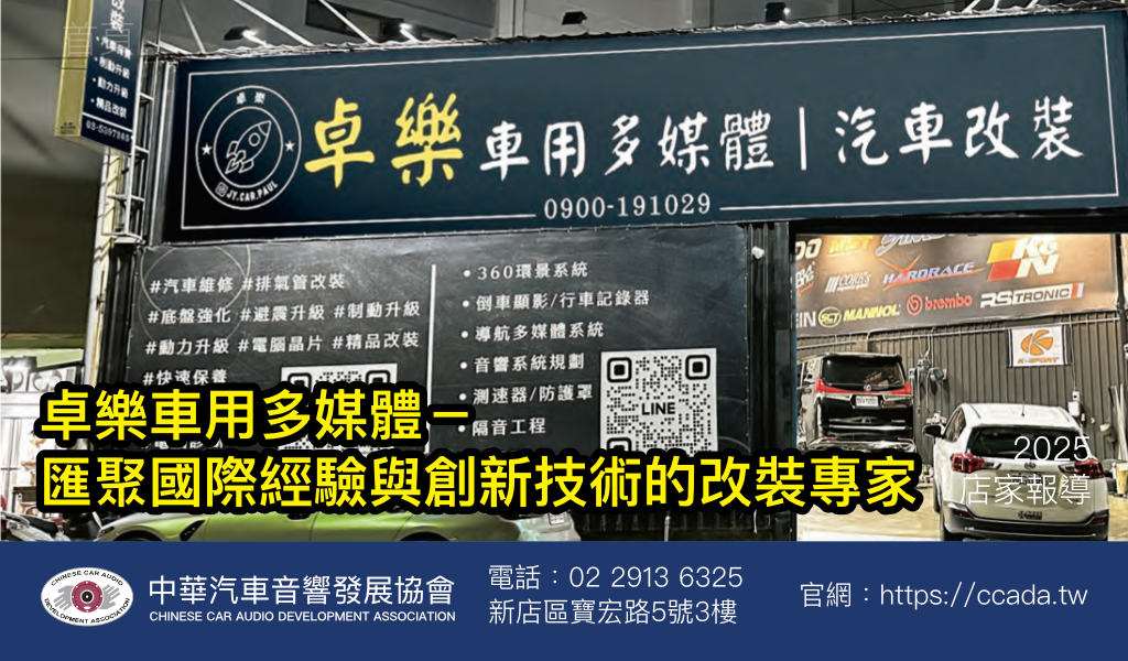 卓樂車用多媒體－匯聚國際經驗與創新技術的改裝專家