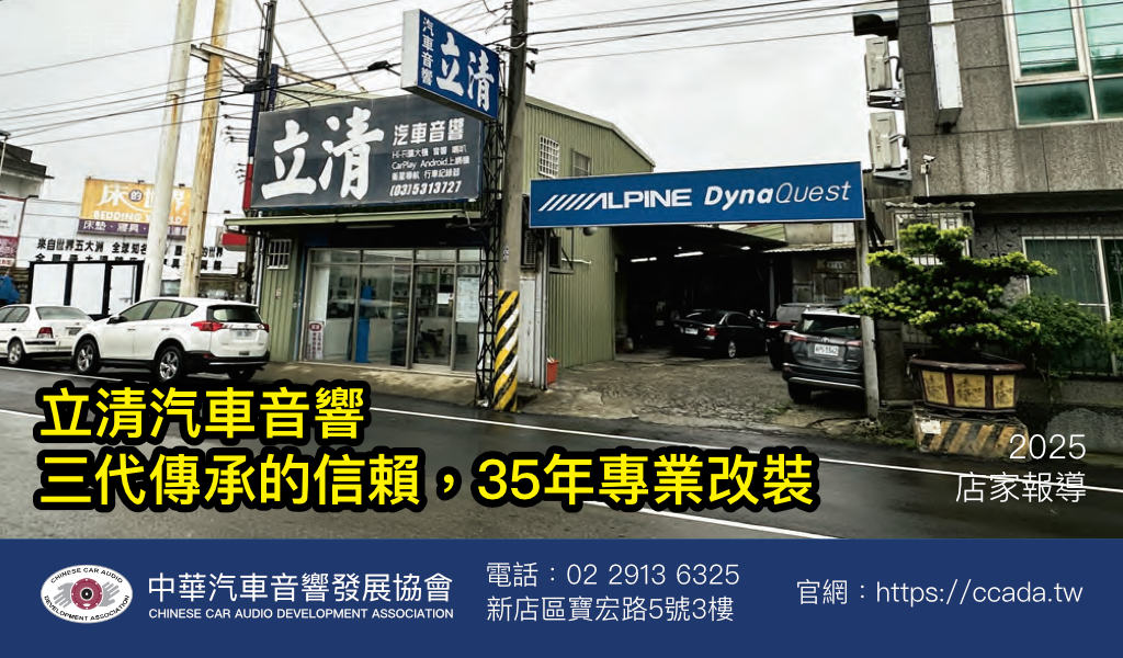 立清汽車音響三代傳承的信賴，35年專業改裝