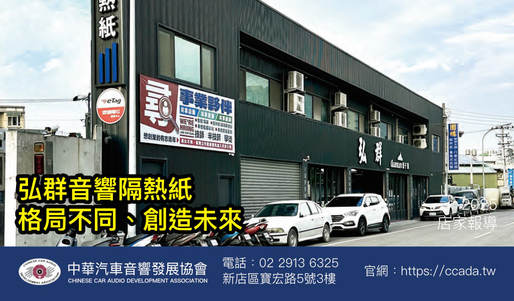 弘群音響隔熱紙格局不同、創造未來