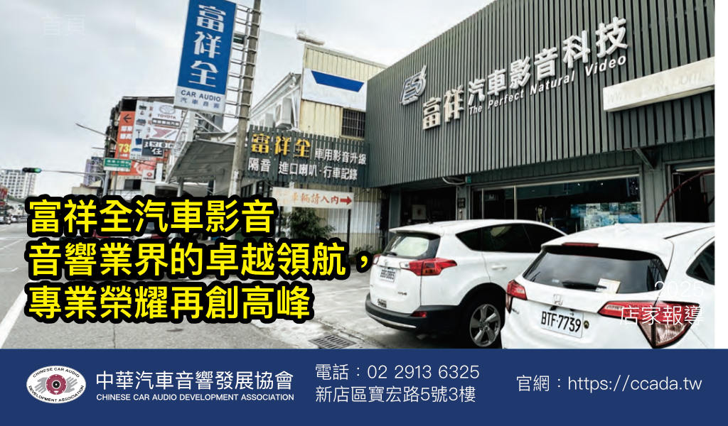 富祥全汽車影音 音響業界的卓越領航， 專業榮耀再創高峰