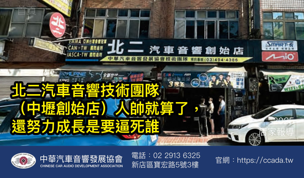 北二汽車音響技術團隊（中壢創始店）人帥就算了，還努力成長是要逼死誰