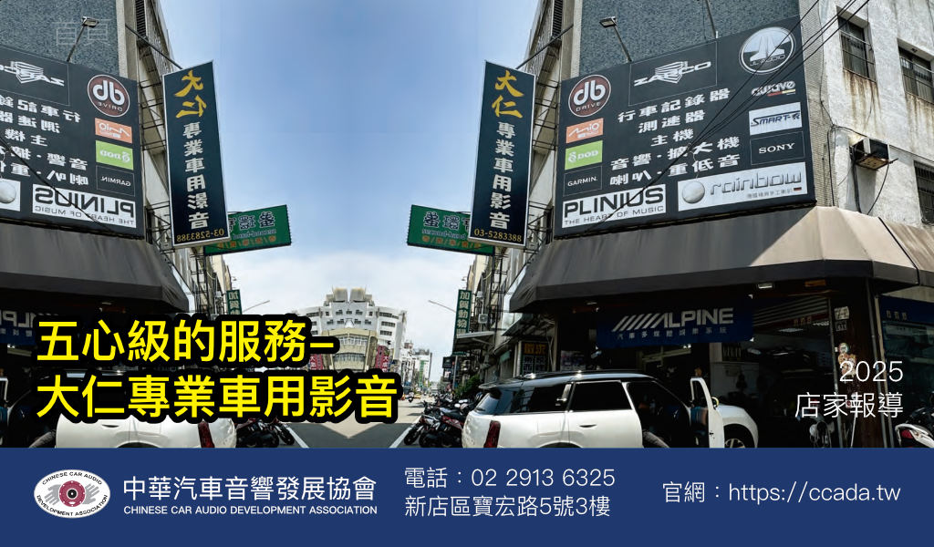 五心級的服務-大仁專業車用影音