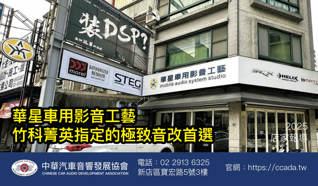 華星車用影音工藝竹科菁英指定的極致音改首選