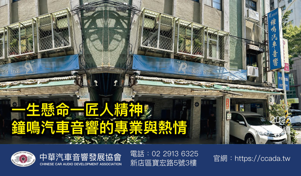 一生懸命一匠人精神鐘鳴汽車音響的專業與熱情