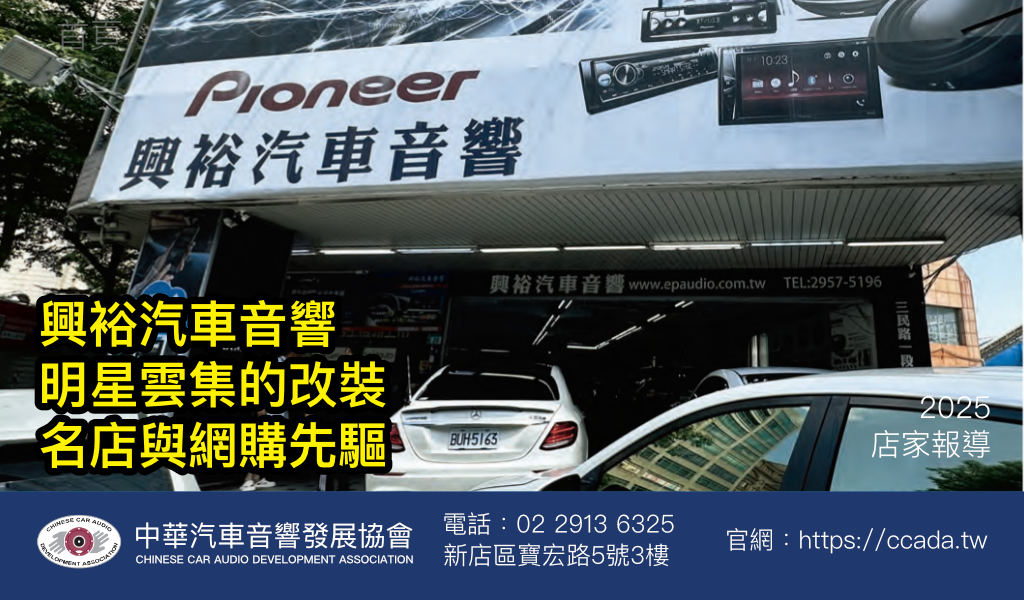 興裕汽車音響明星雲集的改裝名店與網購先驅