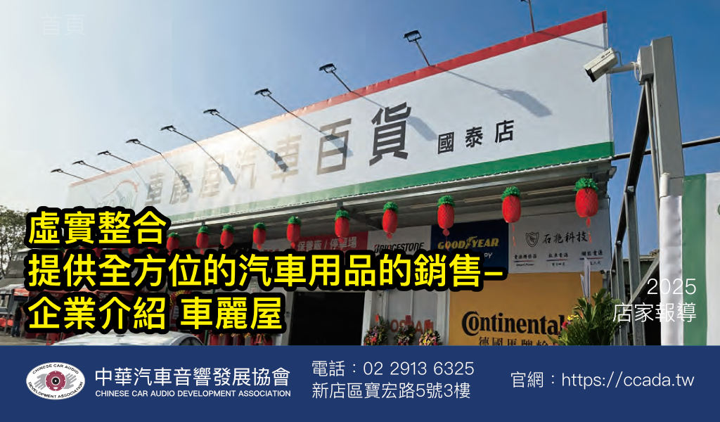 虛實整合提供全方位的汽車用品的銷售-企業介紹 車麗屋