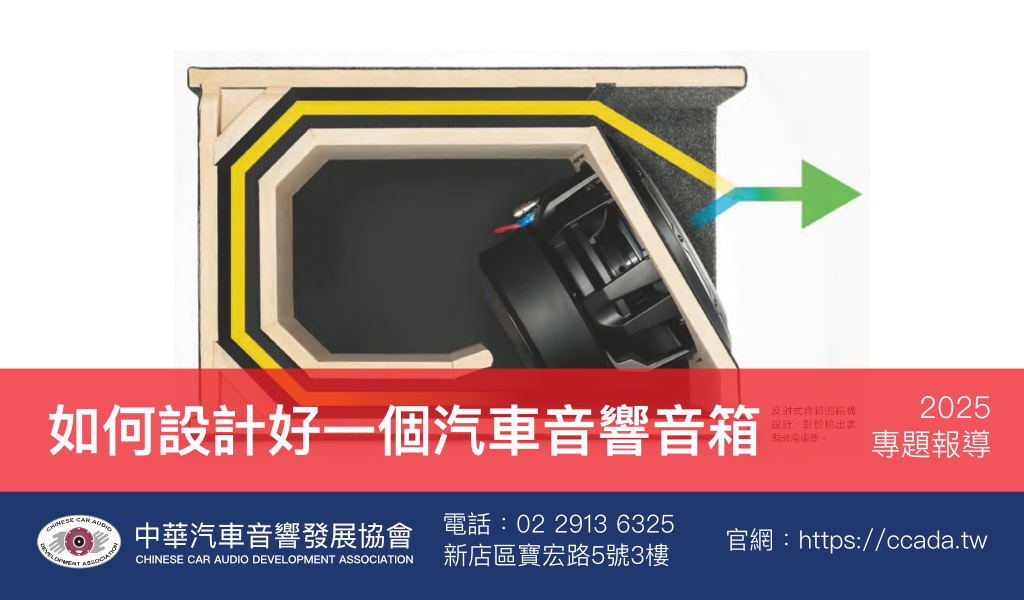 如何設計好一個汽車音響音箱