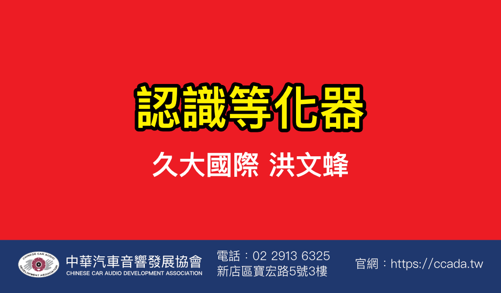 認識等化器 久大國際 洪文蜂