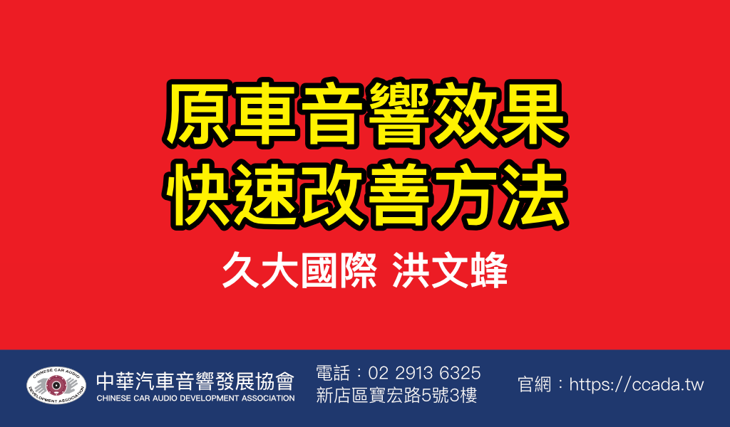原車音響效果快速改善方法