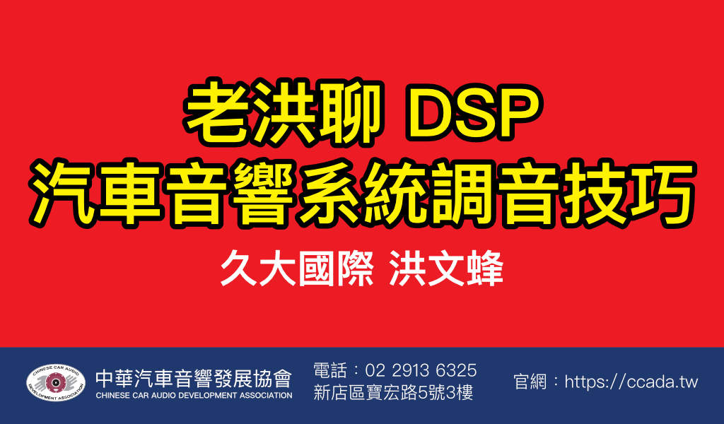 老洪聊 DSP 汽車音響系統調音技巧