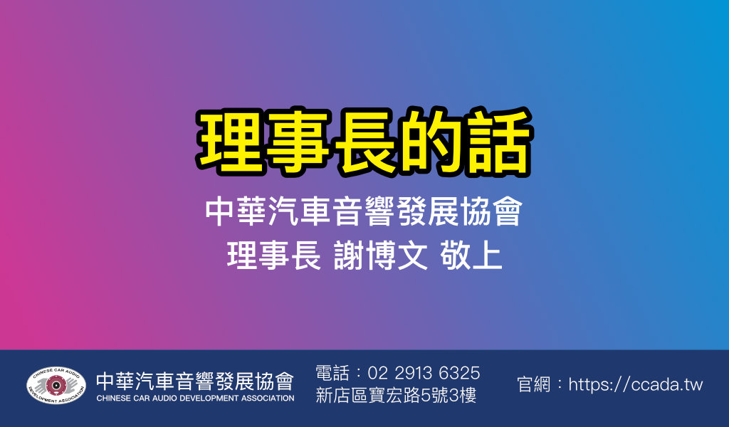 理事長的話