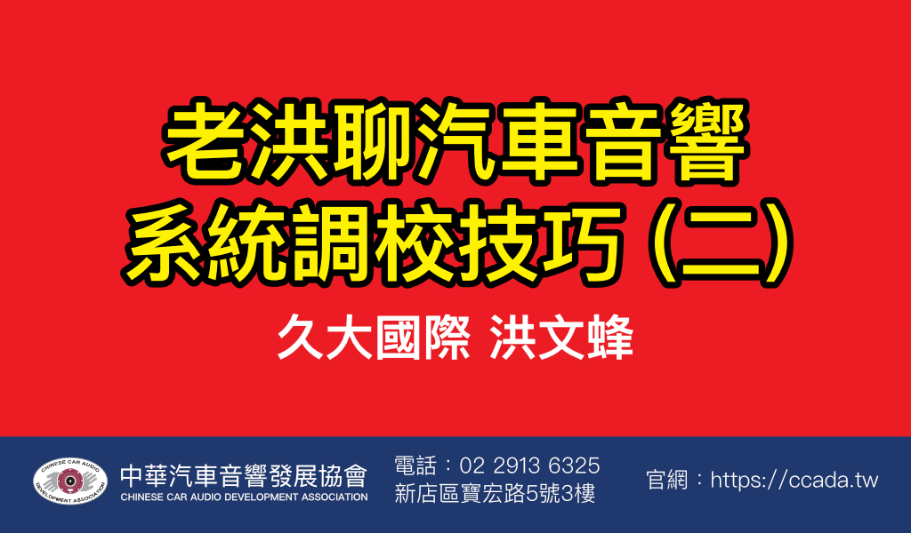 老洪聊汽車音響系統調校技巧 (二)