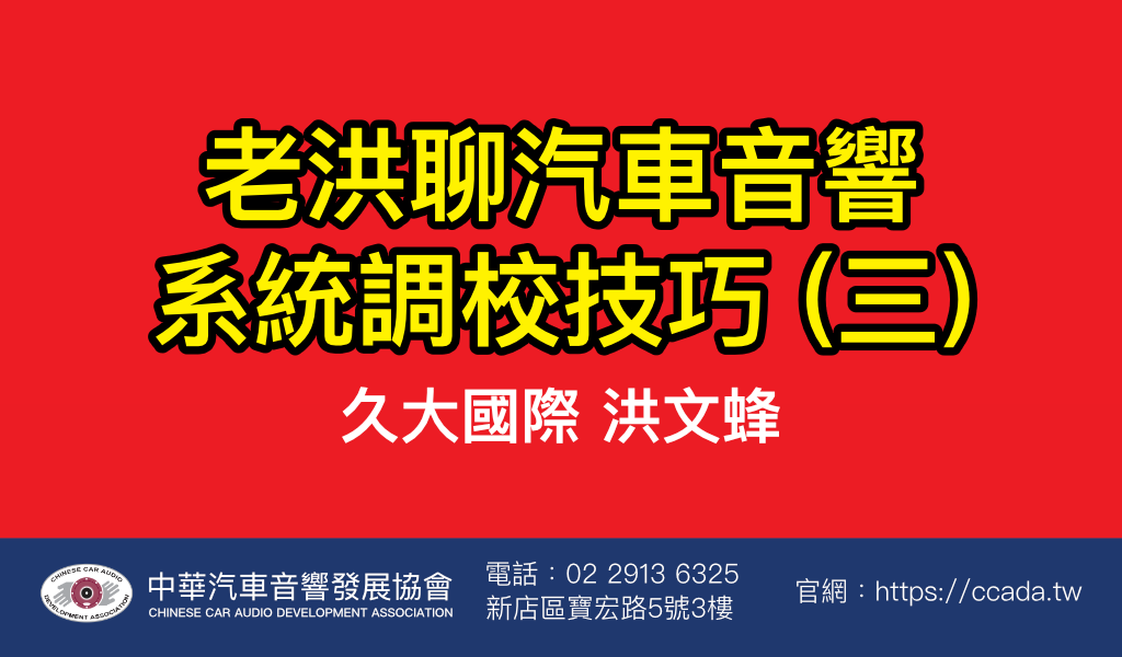 老洪聊汽車音響系統調校技巧 (三)