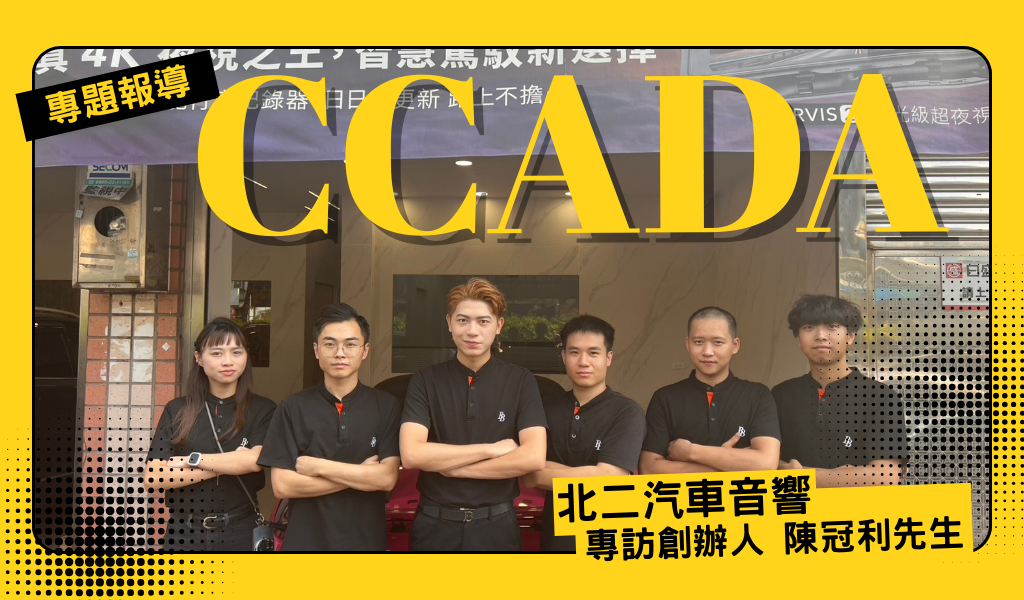 30 年挑戰轉型 | 北二汽車音響｜男子漢的上進！