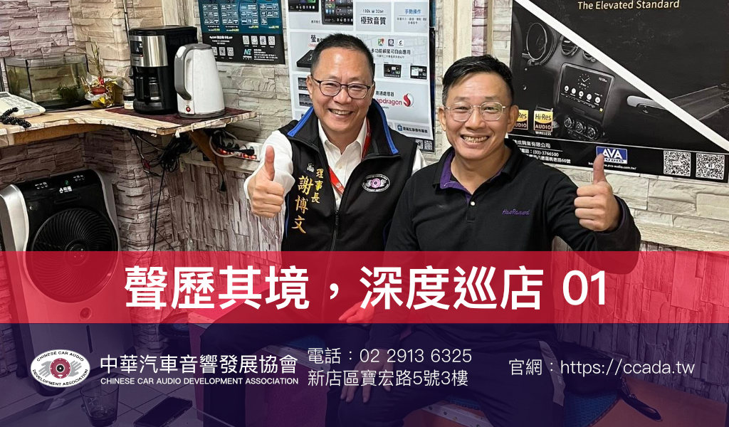 1部曲 - 聲歷其境，深度巡店｜2025 中華汽車音響發展協會