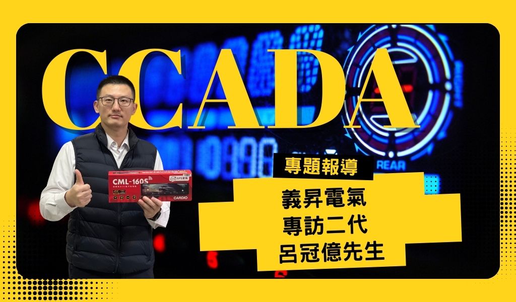 41年轉型實錄義昇電氣｜站穩汽車安卓主機品牌 Cardio全台車用市場的腳步