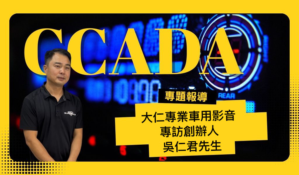 30年從學徒到達人，新竹汽車音響，專訪新竹大仁哥吳仁君