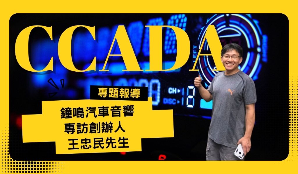 30年專業修聲到調音的堅持｜鐘鳴汽車音響，新北市板橋巷汽車音響職人