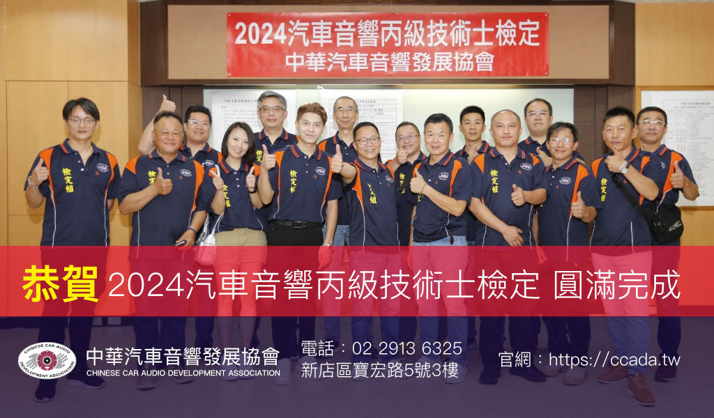 恭賀2024汽車音響丙級技術士檢定 圓滿完成