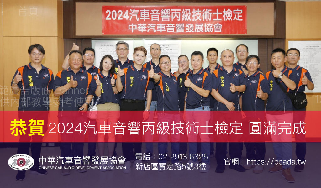 恭賀2024汽車音響丙級技術士檢定 圓滿完成