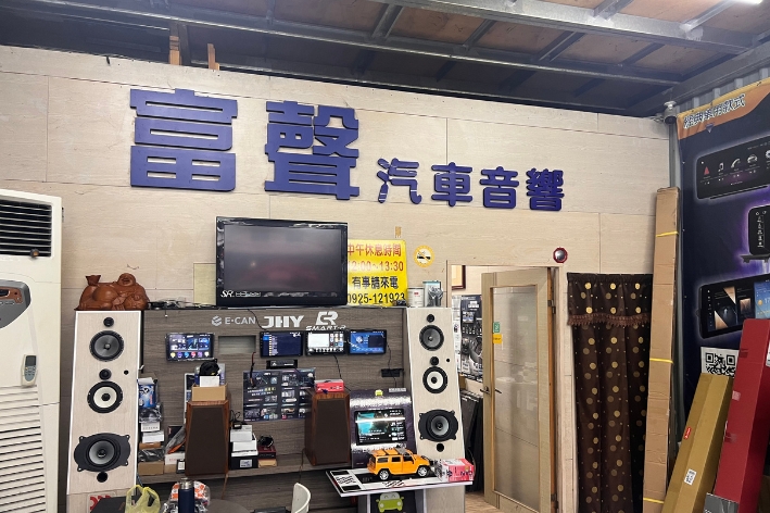 22 年深耕吉安鄉，富聲汽車音響，用調音留下好聲音