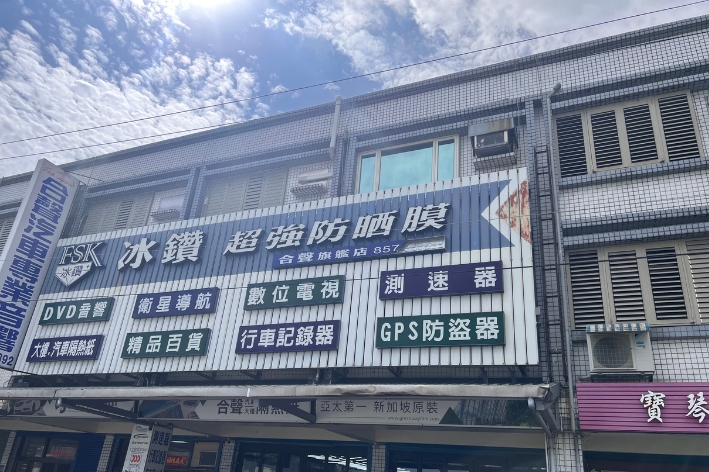 30年在地職人,合聲汽車音響與隔熱紙一站式升級