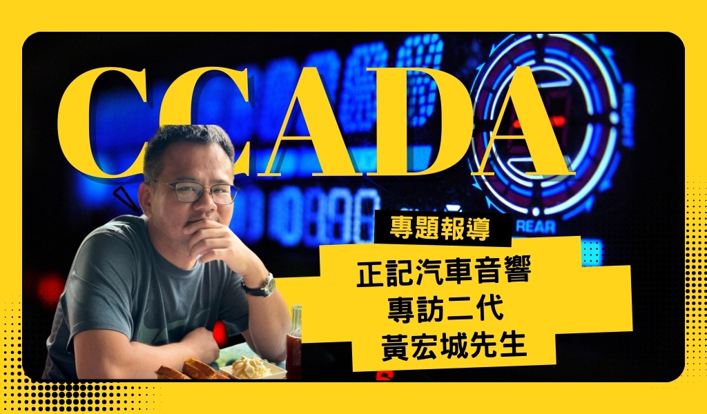 30年深耕全台灣的汽車音響技術代理商｜正記汽車音響 × Audio Focus汽車音響