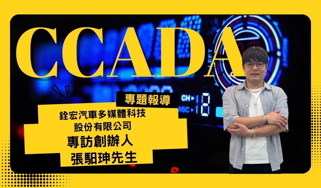 360度整合服務，銓宏汽車多媒體科技，從汽車音響到智慧座艙的影音平台升級關鍵推手