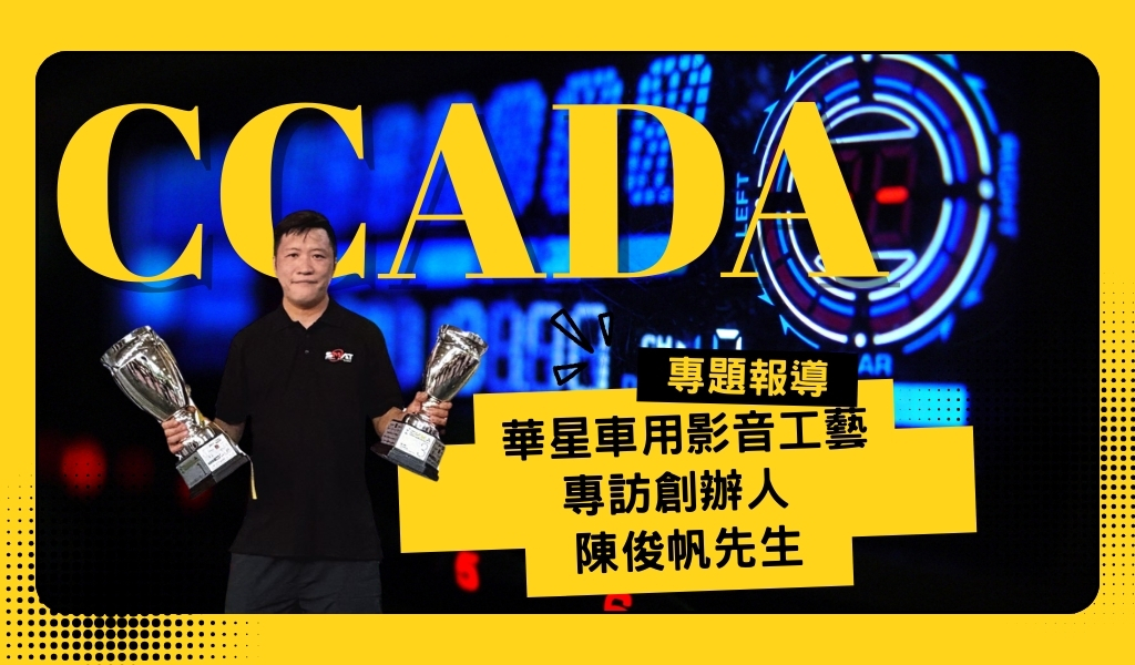 2017 年首次挑戰國際賽，華星車用影音工藝打造移動音樂劇場的玩家級調音哲學