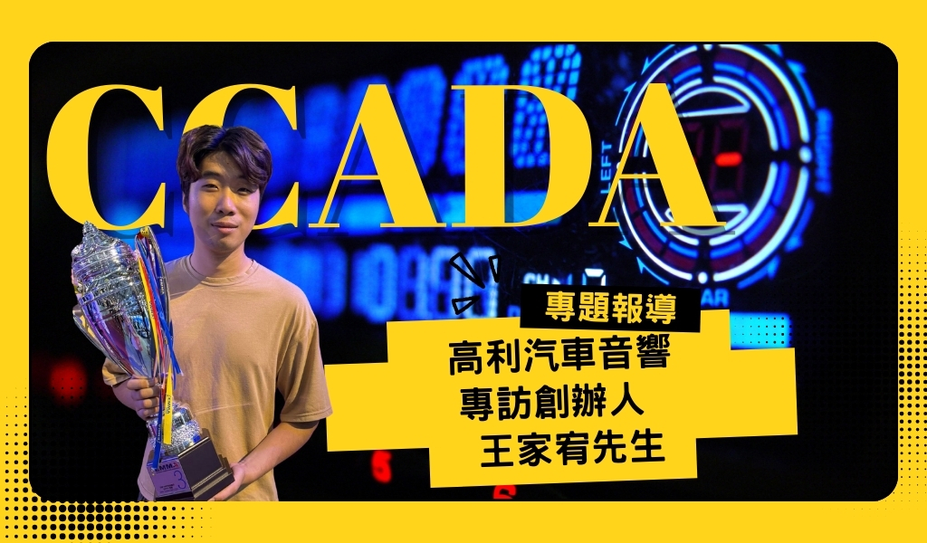40 年深耕桃園市楊梅區的汽車音響專家，高利汽車音響的職人調音實錄