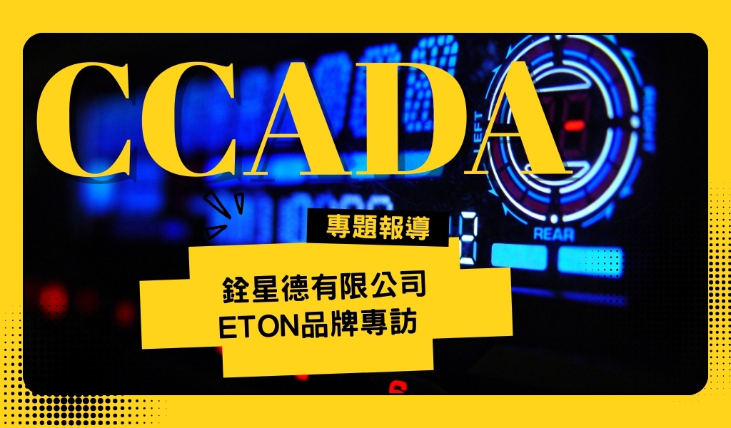6 個關鍵看懂 ETON 喇叭｜銓星德有限公司如何深耕全台灣汽車音響市場