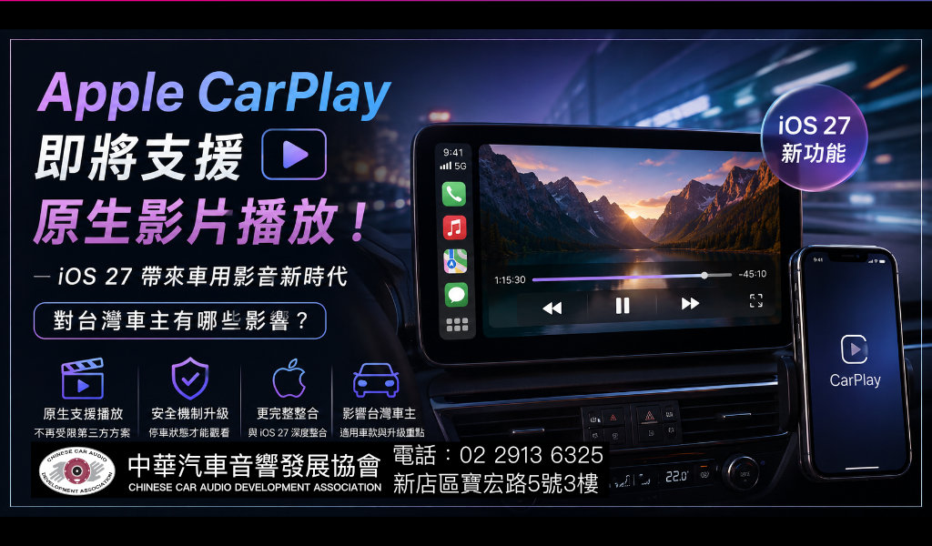 Apple CarPlay 即將支援原生影片播放！iOS 27 帶來車用影音新時代，對台灣車主有哪些影響？