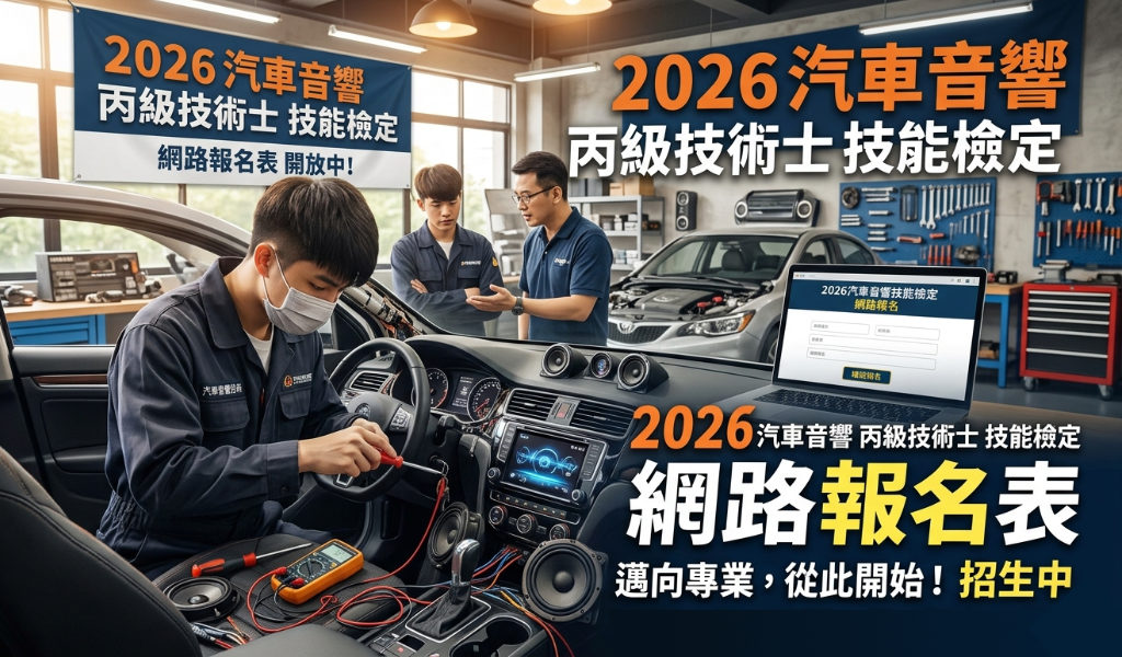 112年度汽車音響丙級技術士技能檢定簡章