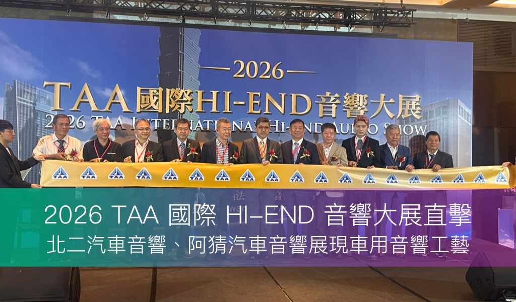 2026 TAA 國際 HI-END 音響大展直擊｜北二汽車音響、阿猜汽車音響展現車用音響工藝