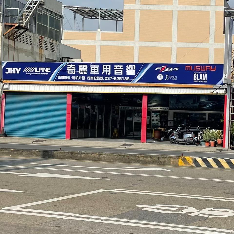 奇麗汽車音響-苗栗頭份汽車音響-中華汽車音響