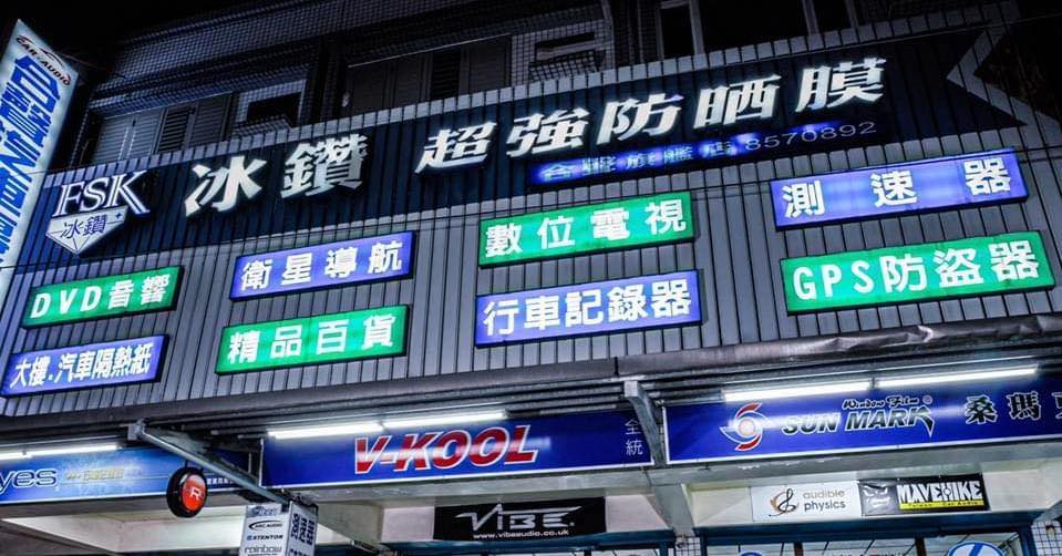花蓮合聲汽車音響隔熱紙