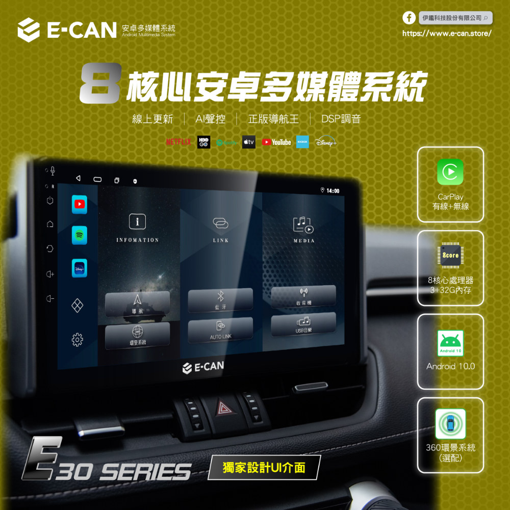 E-CAN伊鑑科技-桃園車用影音-中華汽車音響