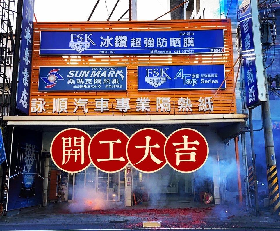 中華汽車音響發展協會-詠順汽車音響隔熱紙-新竹竹北汽車音響