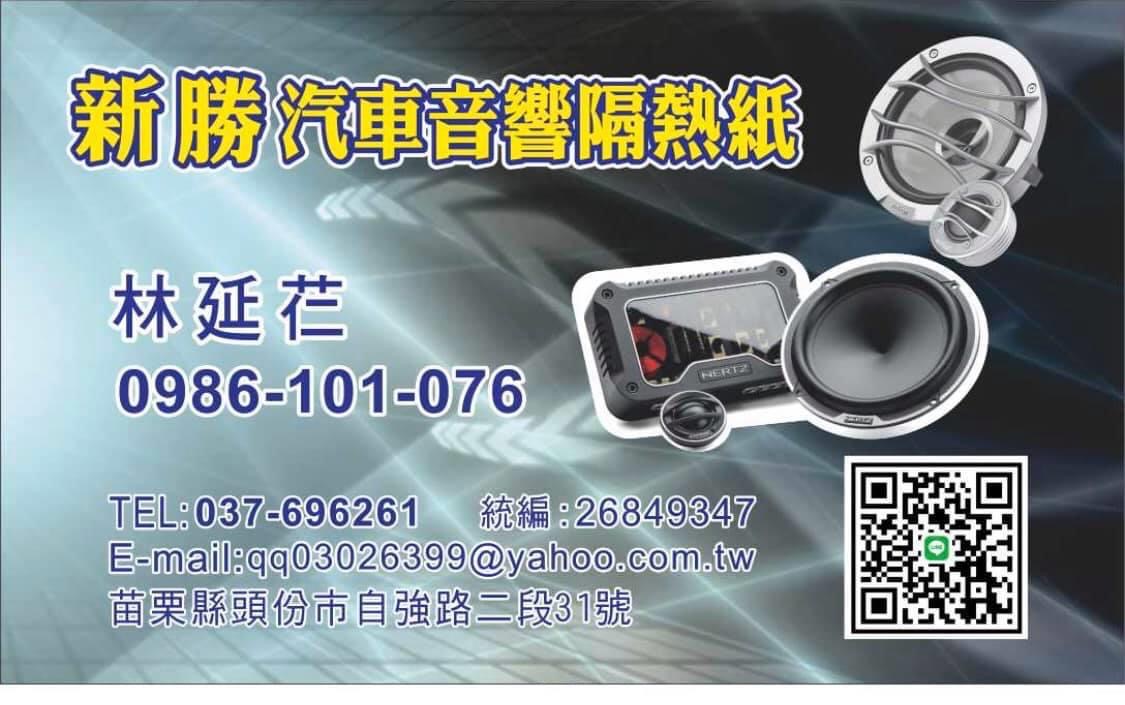 新勝汽車音響百貨隔熱紙-苗栗頭份汽車音響-中華汽車音響