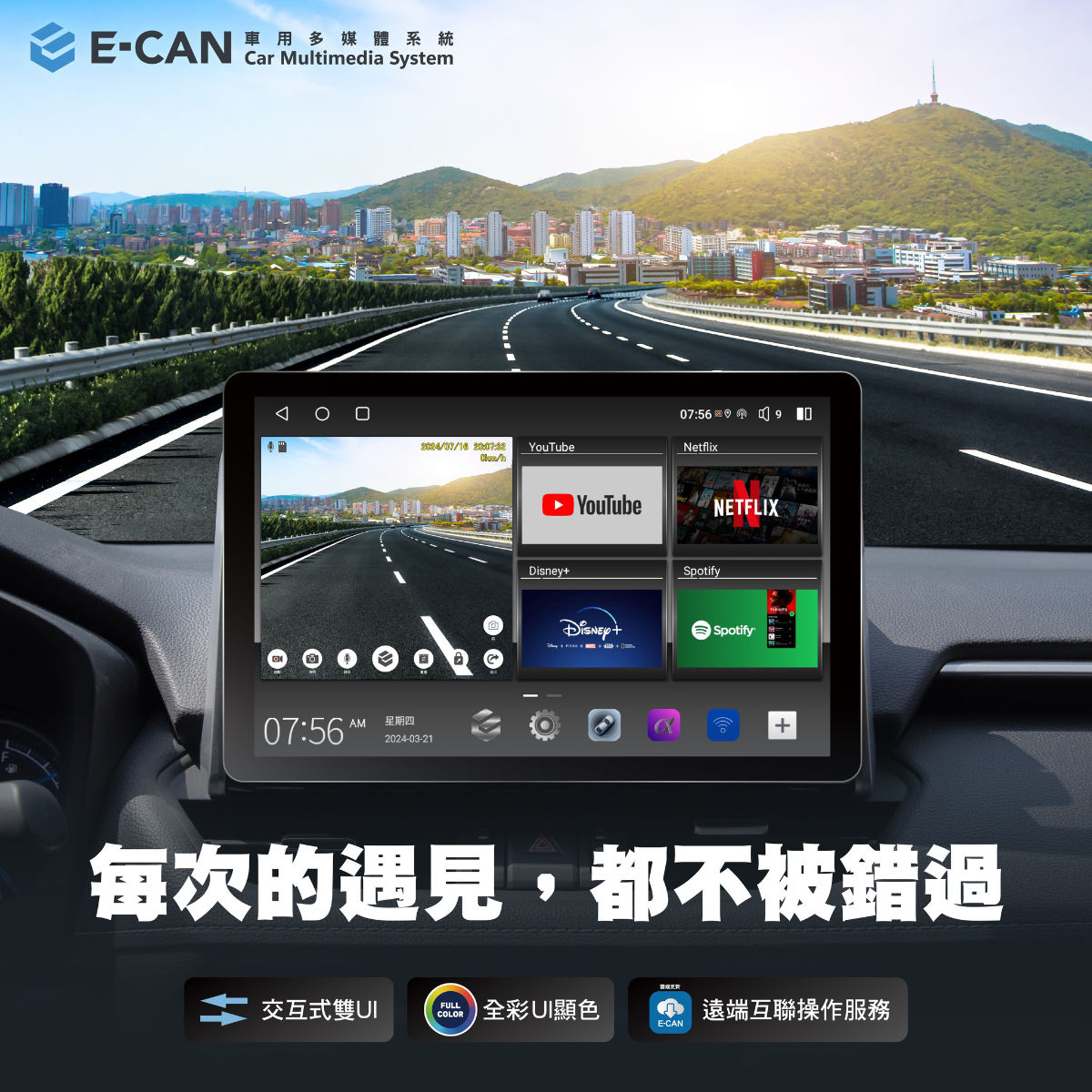 E-CAN伊鑑科技-桃園車用影音-中華汽車音響