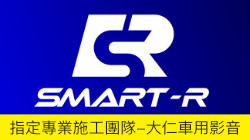 Smart-R指定專業施工團隊-大仁車用影音-新竹汽車音響
