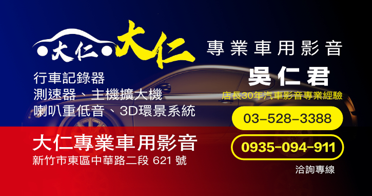 大仁專業車用影音|新竹汽車音響車用影音