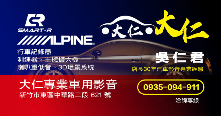 大仁專業車用影音|新竹汽車音響車用影音